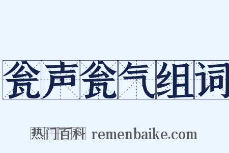 瓮声瓮气组词是什么意思的图片